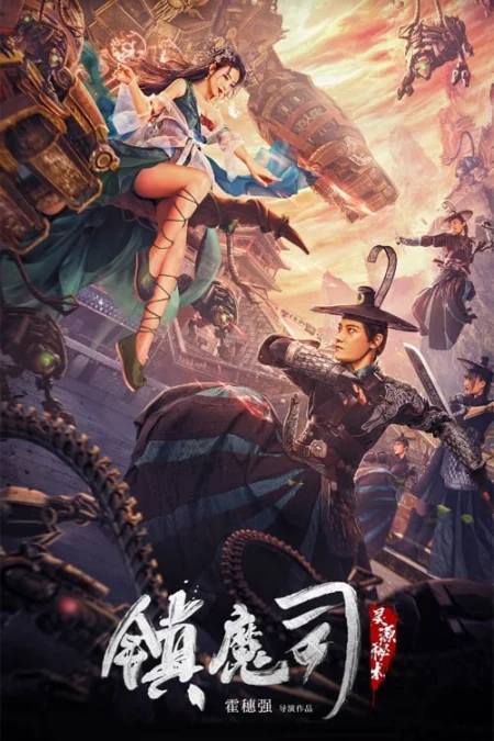 Demon Sealer Bureau (2022) สำนักผนึกปีศาจ - 镇魔司：灵源秘术