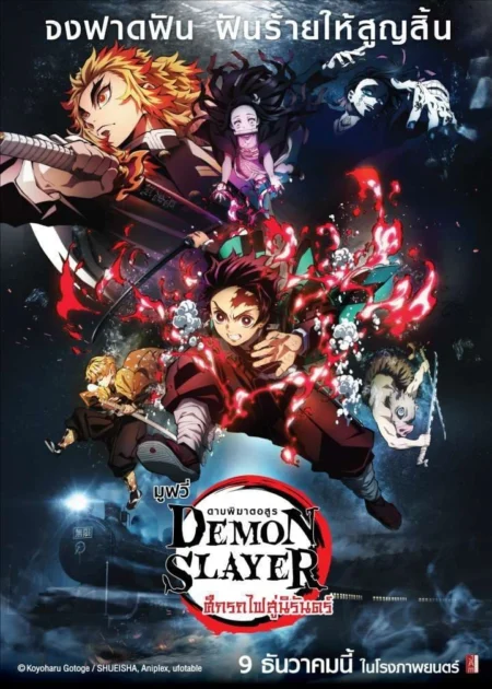 Demon Slayer (Kimetsu No Yaiba) The Movie Mugen Train (2020) ดาบพิฆาตอสูร เดอะมูฟวี่ ศึกรถไฟสู่นิรันดร์ - 劇場版「鬼滅の刃」無限列車編