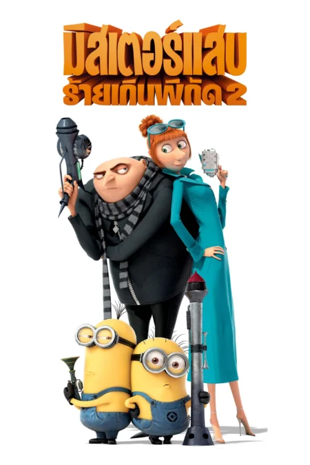 Despicable Me 2 (2013) มิสเตอร์แสบ ร้ายเกินพิกัด 2 - Despicable Me 2