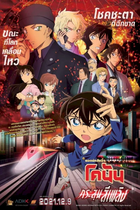 Detective Conan The Movie 24 The Scarlet Bullet (2021) ยอดนักสืบจิ๋วโคนัน เดอะมูฟวี่ 24 กระสุนสีเพลิง - 名探偵コナン 緋色の弾丸