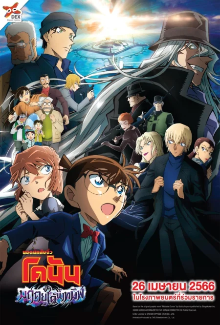 Detective Conan The Movie 26 Black Iron Submarine (2023) ยอดนักสืบจิ๋วโคนัน เดอะมูฟวี่ 26 มฤตยูใต้น้ำทมิฬ - 名探偵コナン 黒鉄の魚影（サブマリン）