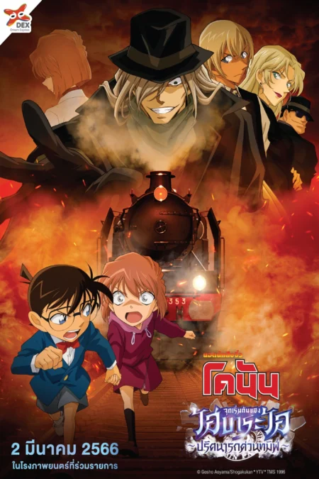 Detective Conan The Story Of Haibara Ai Black Iron Mystery Train (2023) ยอดนักสืบจิ๋วโคนัน จุดเริ่มต้นของไฮบาระ ไอ : ปริศนารถด่วนทมิฬ - TVシリーズ特別編集版 名探偵コナン 灰原哀物語 黒鉄のミステリートレイン