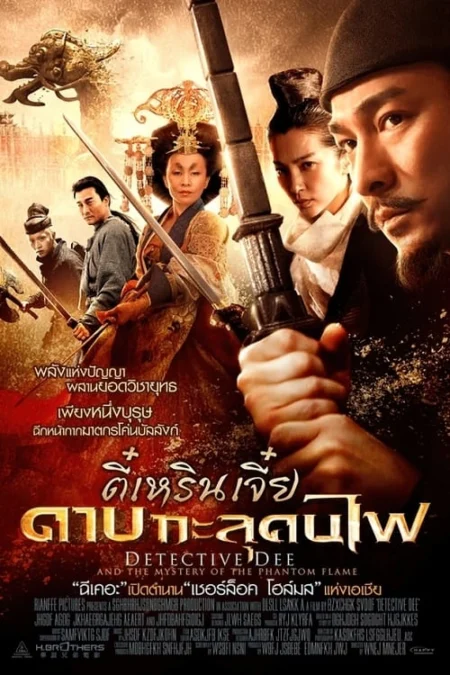 Detective Dee Mystery of the Phantom Flame (2010) ตี๋เหรินเจี๋ย ดาบทะลุคนไฟ - 狄仁傑之通天帝國