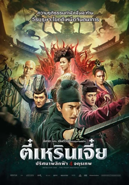 Detective Dee The Four Heavenly Kings (2018) ตี๋เหรินเจี๋ย ปริศนาพลิกฟ้า 4 จตุรเทพ - 狄仁杰之四大天王