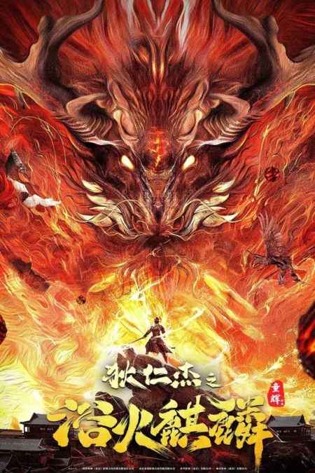 Di Renjie-Fire Kirin (2022) ตี๋เหรินเจี๋ยกับกิเลนเพลิง - 狄仁傑之浴火麒麟