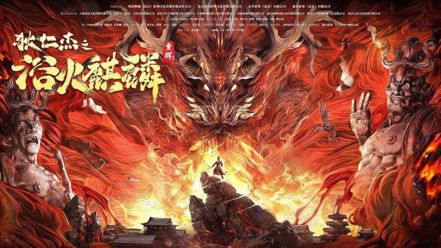 Di Renjie-Fire Kirin (2022) ตี๋เหรินเจี๋ยกับกิเลนเพลิง - 狄仁傑之浴火麒麟