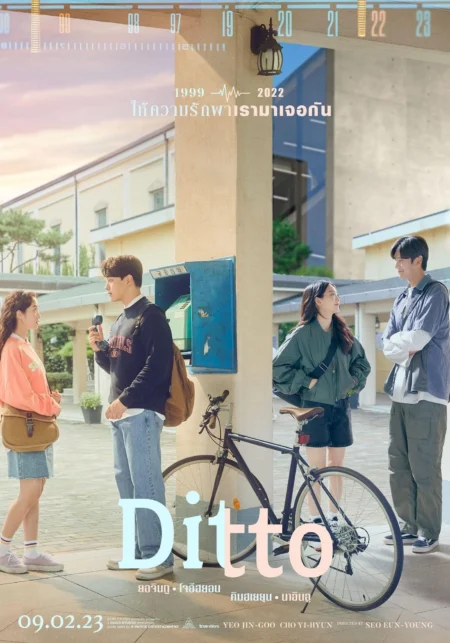 Ditto (The Agreement) (2022) ปาฏิหาริย์รักข้ามเวลา - 동감