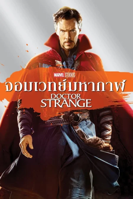 Doctor Strange (2016) จอมเวทย์มหากาฬ - Doctor Strange