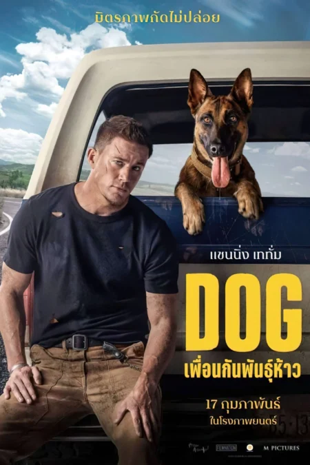 Dog (2022) ด็อก เพื่อนกันพันธุ์ห้าว - Dog