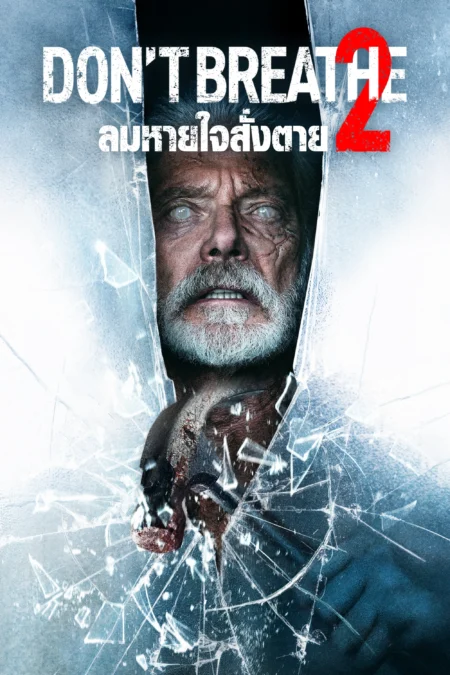 Don’t Breathe 2 (2021) ลมหายใจสั่งตาย 2 - Don't Breathe 2