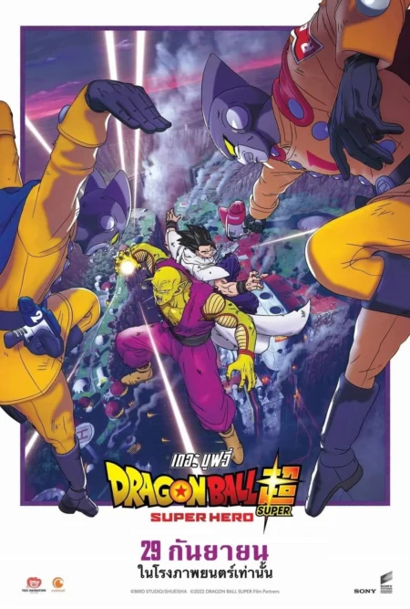 Dragon Ball Super Super Hero (2022) ดราก้อนบอลซูเปอร์ ซูเปอร์ฮีโร่ - ドラゴンボール超 スーパーヒーロー