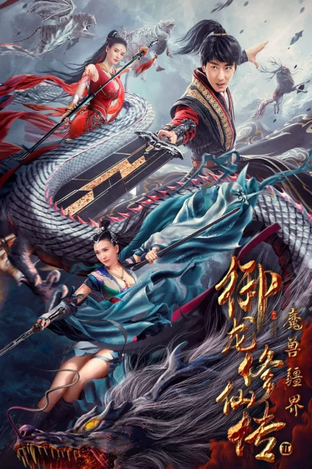 Dragon Sword Outlander (2021) ดาบมังกร คนแปลกหน้า - 御龙修仙传2：魔兽疆界