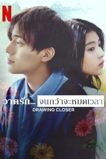 Drawing Closer (2024) วาดรัก… จนกว่าจะหมดเวลา - 余命一年の僕が、余命半年の君と出会った話。