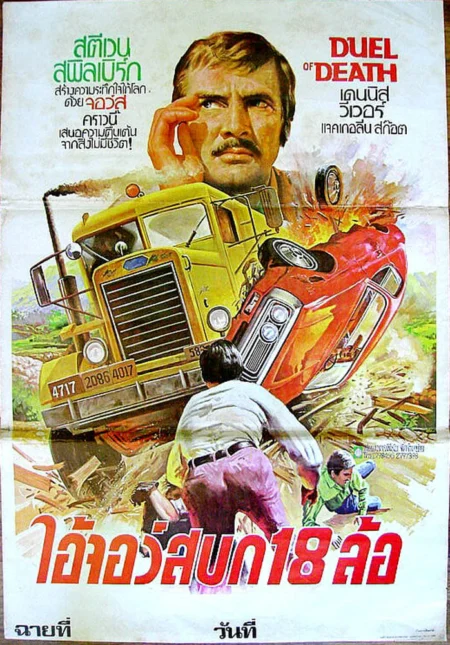 Duel (1971) ตำนานโหด ฝ่าตีนอำมหิต - Duel