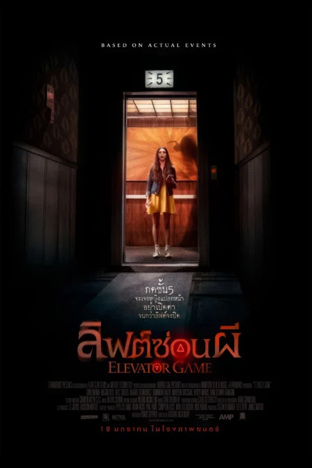 Elevator Game (2023) ลิฟต์ซ่อนผี - Elevator Game