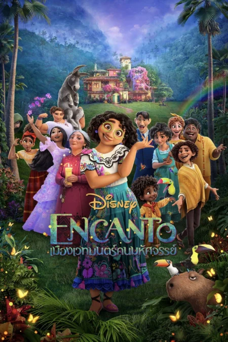 Encanto (2021) เมืองเวทมนตร์ คนมหัศจรรย์ - Encanto