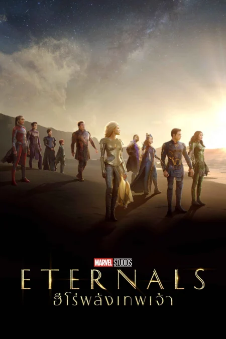 Eternals (2021) ฮีโร่พลังเทพเจ้า - Eternals