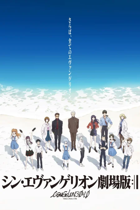 Evangelion 3.0+1.01 Thrice Upon A Time (2021) อีวานเกเลียน 3.0+1.0 - シン・エヴァンゲリオン劇場版:||