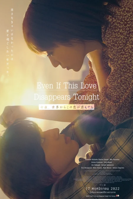 Even if This Love Disappears from the World Tonight (2022) คืนฝันก่อนฉันลืมเธอ - 今夜、世界からこの恋が消えても