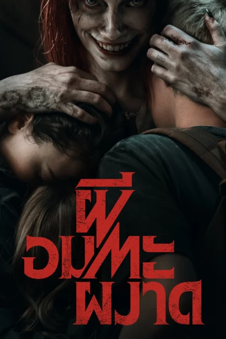 Evil Dead Rise (2023) ผีอมตะผงาด - Evil Dead Rise