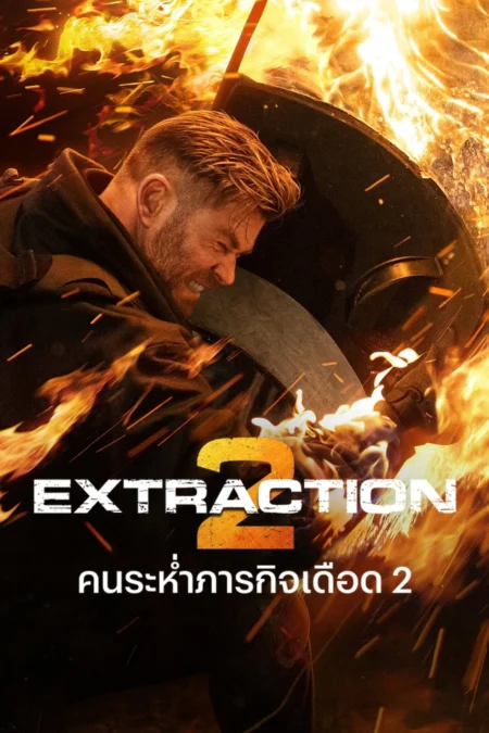 Extraction 2 (2023) คนระห่ำภารกิจเดือด 2 - Extraction 2