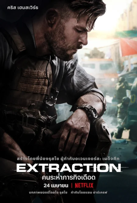 Extraction (2020) คนระห่ำภารกิจเดือด - Extraction