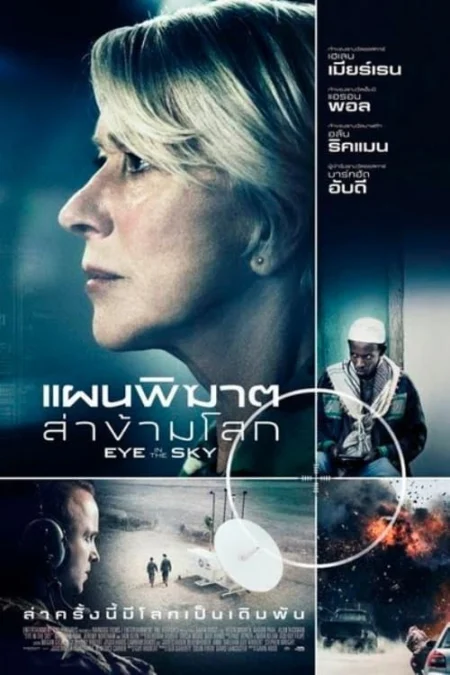 Eye in the Sky (2015) แผนพิฆาตล่าข้ามโลก - Eye in the Sky