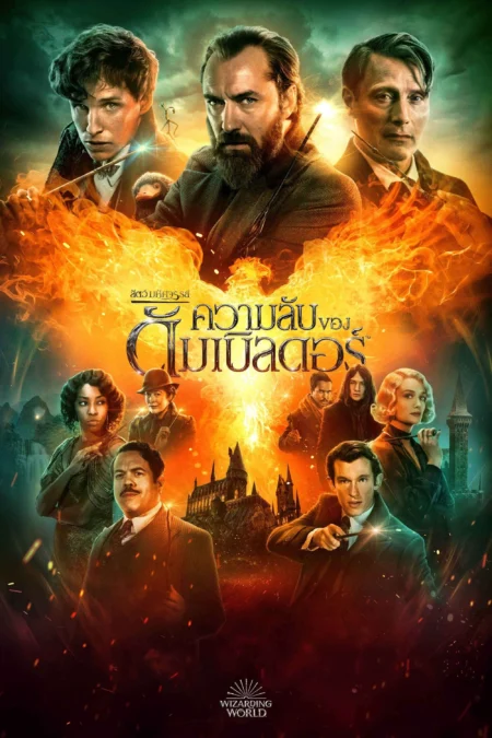 Fantastic Beasts: The Secrets of Dumbledore (2022) สัตว์มหัศจรรย์ ความลับของดัมเบิลดอร์ - Fantastic Beasts: The Secrets of Dumbledore