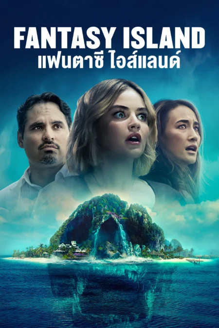 Fantasy Island (2020) เกาะสวรรค์ เกมนรก - Fantasy Island