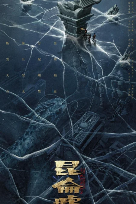 Faqiu: The Lost Legend (The Legend of Kunlun) (2022) เทพสวรรค์ฟาชิว ตำนานแห่งคุนหลุน - 发丘天官：昆仑墟