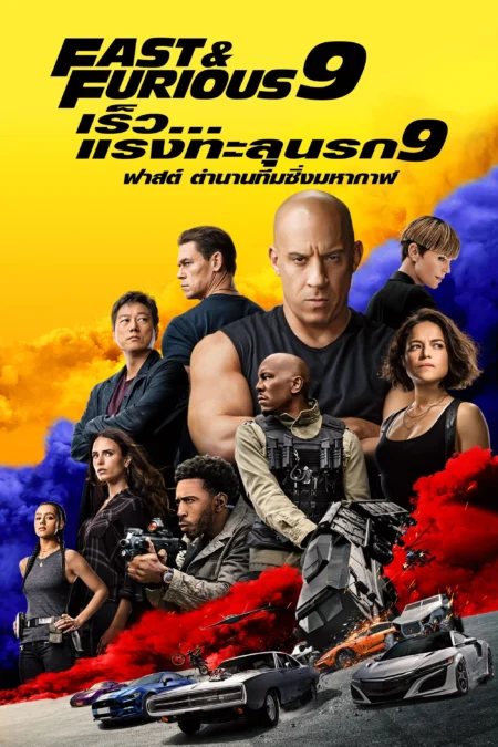 Fast & Furious 9 (Fast 9) (2021) เร็ว..แรงทะลุนรก 9 - F9