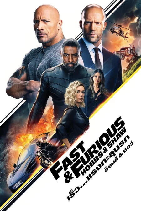 Fast & Furious Presents Hobbs & Shaw (2019) เร็ว…แรงทะลุนรก ฮ็อบส์ & ชอว์ - Fast & Furious Presents: Hobbs & Shaw