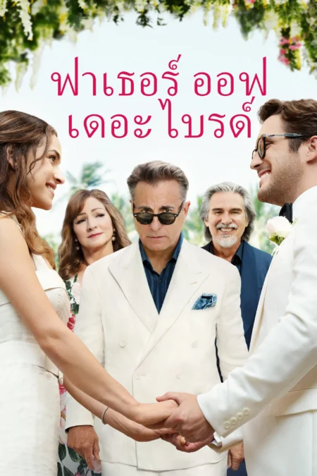 Father of the Bride (2022) ฟาเธอร์ออฟเดอะไบร์ด - Father of the Bride