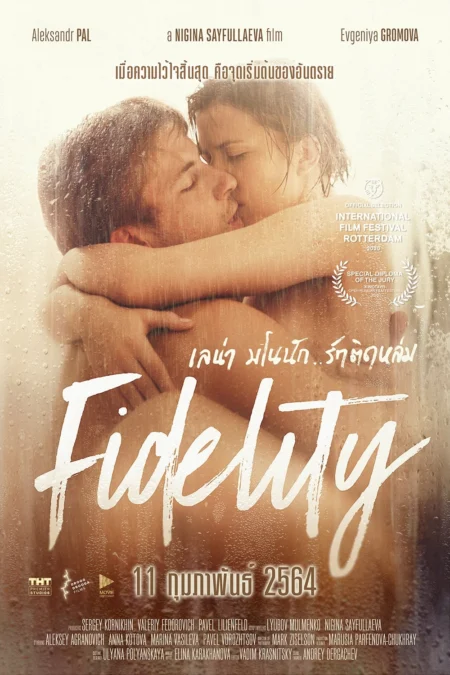 Fidelity (Vernost) (2019) เลน่า มโนนัก..รักติดหล่ม - Верность