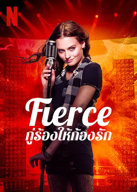 Fierce (2020) กู่ร้องให้ก้องรัก - Jak zostać gwiazdą