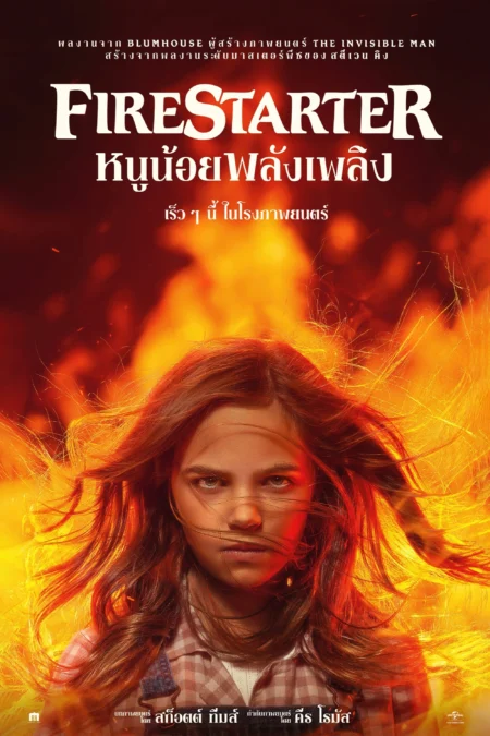 Firestarter (2022) หนูน้อยพลังเพลิง - Firestarter