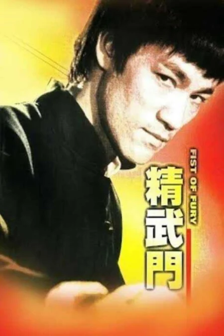 Fist of Fury (1972) ไอ้หนุ่มซินตึ๊ง…ล้างแค้น (Bruce Lee) - 精武門