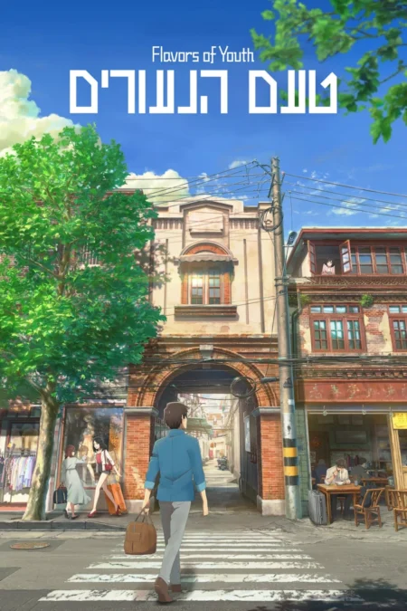 Flavors of Youth (2018) วัยแห่งฝันงดงาม - 肆式青春