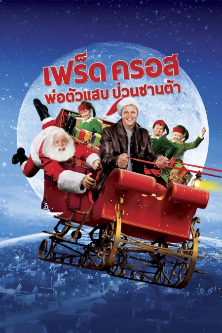 Fred Claus (2007) เฟร็ด ครอส พ่อตัวแสบ ป่วนซานต้า - Fred Claus