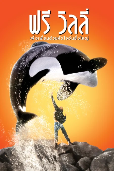 Free Willy (1993) ฟรี วิลลี่ เพื่อเพื่อนด้วยหัวใจอันยิ่งใหญ่ - Free Willy