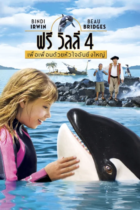 Free Willy: Escape from Pirate’s Cove (2010) ฟรี วิลลี่ 4 เพื่อเพื่อนด้วยหัวใจอันยิ่งใหญ่ - Free Willy: Escape from Pirate's Cove