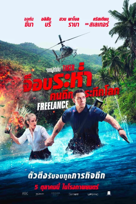 Freelance (2023) จ็อบระห่ำ คนถึกระทึกโลก - Freelance