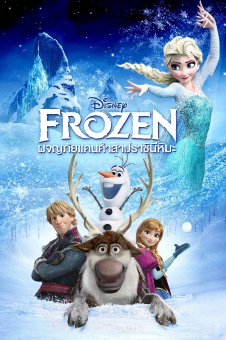 Frozen (2013) โฟรเซ่น ผจญภัยแดนคำสาปราชินีหิมะ - Frozen