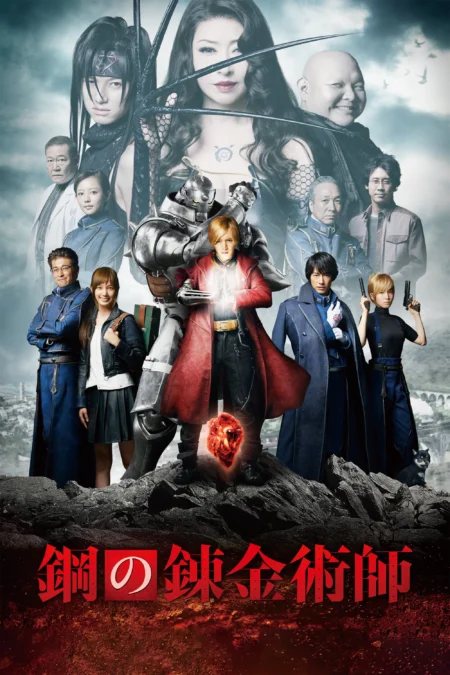 Fullmetal Alchemist (2017) แขนกลคนแปรธาตุ - 鋼の錬金術師