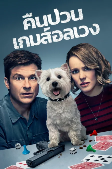 Game Night (2018) คืนป่วน เกมส์อลเวง - Game Night