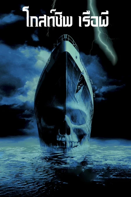 Ghost Ship (2002) โกสท์ชิพ เรือผี - Ghost Ship