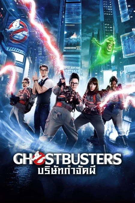 Ghostbusters 3 (2016) บริษัทกำจัดผี ภาค 3 - Ghostbusters