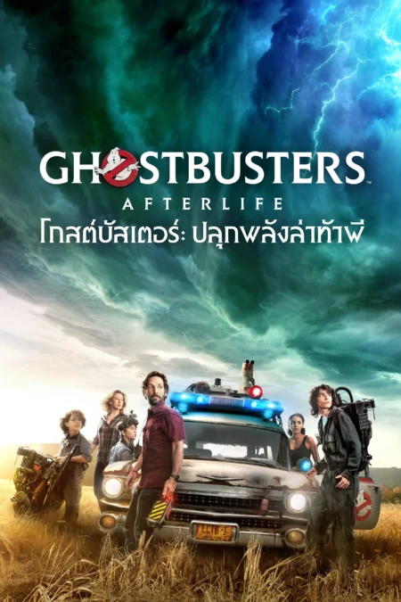 Ghostbusters Afterlife (2021) โกสต์บัสเตอร์ ปลุกพลังล่าท้าผี - Ghostbusters: Afterlife