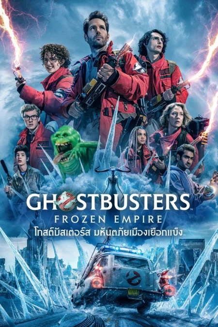 Ghostbusters: Frozen Empire (2024) โกสต์บัสเตอร์ส มหันตภัยเมืองเยือกแข็ง - Ghostbusters: Frozen Empire