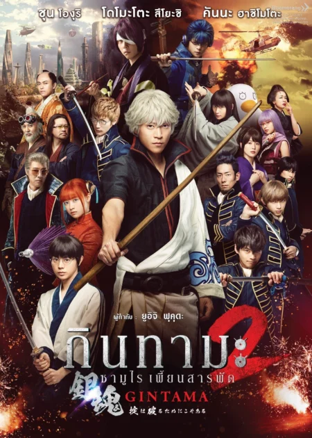 Gintama 2 Rules Are Meant To Be Broken (2018) กินทามะ ซามูไร เพี้ยนสารพัด 2 แหกกฎชิมิก่อนไม่รอแล้วนะ - 銀魂2 掟は破るためにこそある